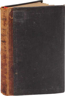 [Докучаев В.В., автограф] Докучаев В.В. Наши степи прежде и теперь. Издание в пользу пострадавших от неурожая. СПб.: Тип. Е. Евдокимова, 1892.